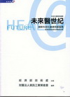 未來醫世紀-創新科技化健康照護服務