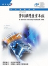 2008資訊服務產業年鑑(精)
