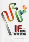創新需求脈絡IF
