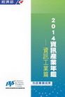2014資訊產業年鑑-資訊工業篇