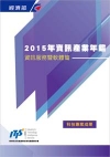 2015年資訊產業年鑑-資訊服務暨軟體篇