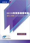 2015年資訊產業年鑑-資訊工業篇