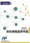 2018資訊硬體產業年鑑