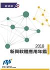 2018新興軟體應用年鑑