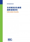 全球資訊安全產業趨勢發展研究