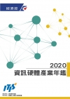 2020資訊硬體產業年鑑