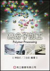 高分子加工 4/E
