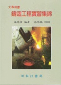 鑄造工程實習集錦 10531