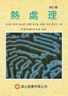 熱處理(1055)