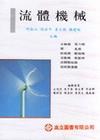 流體機械(邱 胡 姜 楊) 專櫃
