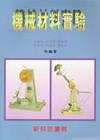 機械材料實驗