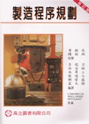 製造程序規劃(修訂版)