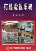 有線電視系統
