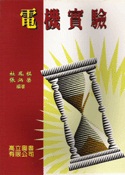 電機實驗
