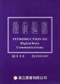 數位通訊