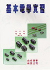基本電學實習(余.楊) 二版