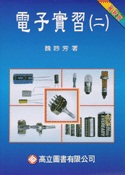 電子實習(二)彩色版(96/6 3版)