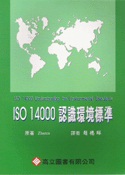 ISO 1400認識環境標準