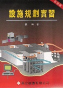 設施規劃實習
