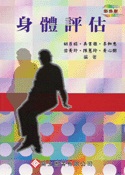 身體評估
