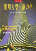 應用力學-靜力學
