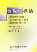 微機電概論
