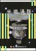 光纖通訊