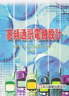 高頻通訊電路設計(201342)