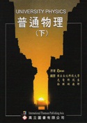 普通物理(下)