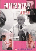 精神科護理學學習手冊