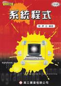 系統程式(附光碟)(96/1 2版)