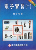 電子實習(一)(3版)