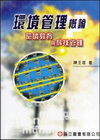 環境管理概論-環境教育與科技管理 專櫃