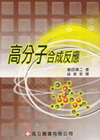 高分子合成反應