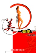 美體學