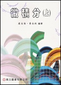 微積分(上)-嚴
