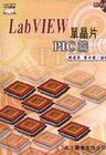 LabVIEW單晶片篇(附光碟)