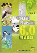 VISUAL BASIC 6.0程式設計(附光碟)