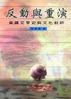 反動與重演(058670293)