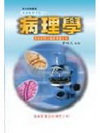 病理學