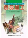 食品加工(3版)