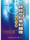 神經外科專科護理作業手冊