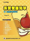新營養師精華(6)食品衛生與安全(97/11 10版)