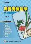 新營養師精華(4)公衛營養學 8/e