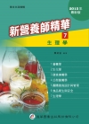 新營養師精華(七)：生理學（9版）