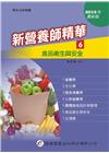 新營養師精華(六)食品衛生與安全
