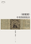 破魔變(中英對照校注)