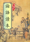 論語讀本
