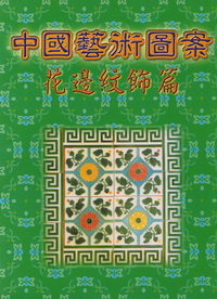 中國藝術圖案-花邊紋飾篇(美術資