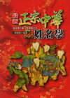 最新正宗中華姓名學